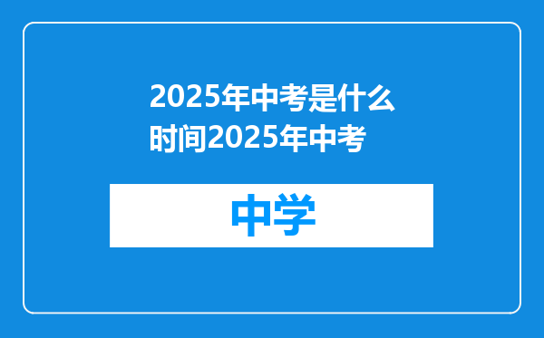 2025年中考是什么时间2025年中考