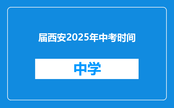 届西安2025年中考时间