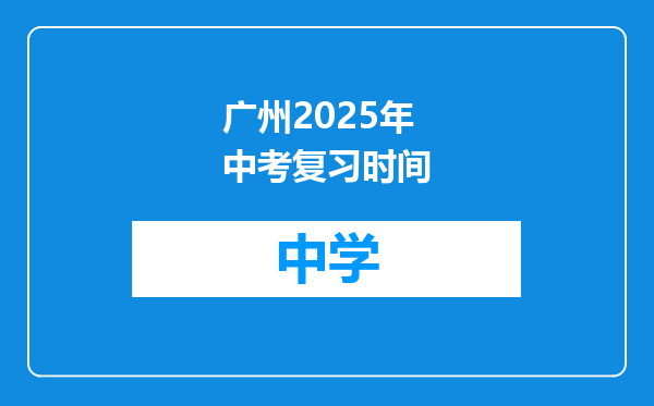 广州2025年中考复习时间