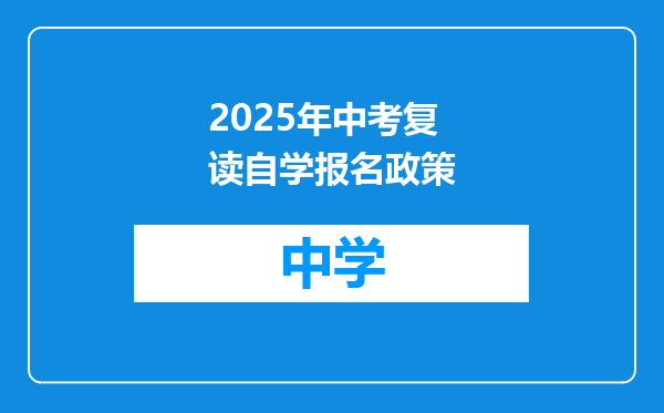 2025年中考复读自学报名政策