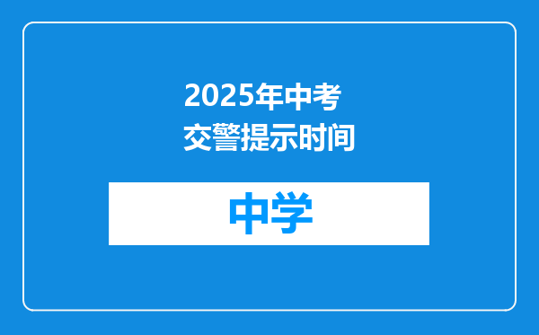 2025年中考交警提示时间