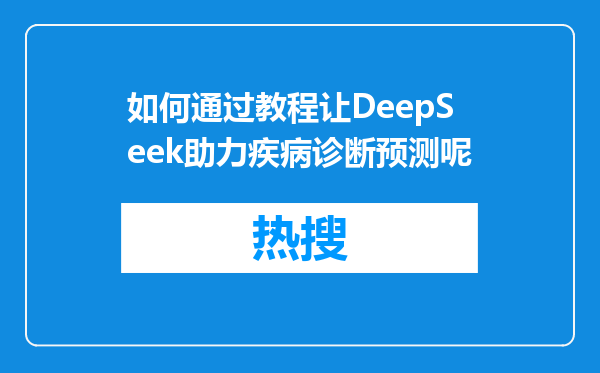 如何通过教程让DeepSeek助力疾病诊断预测呢