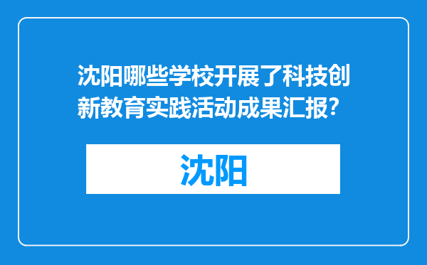 沈阳哪些学校开展了科技创新教育实践活动成果汇报？