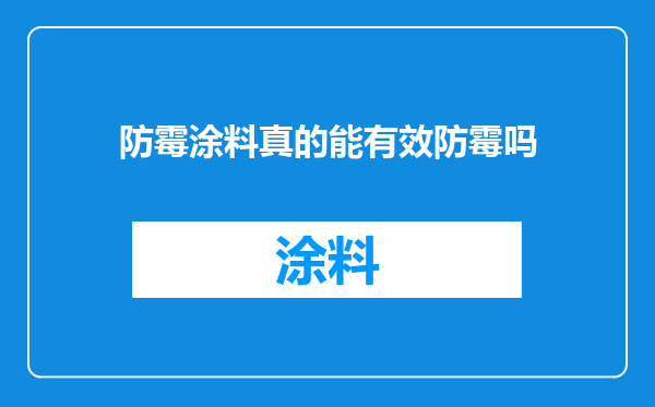 防霉涂料真的能有效防霉吗