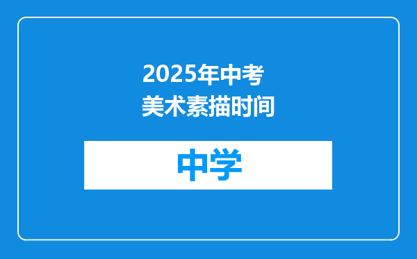 2025年中考美术素描时间