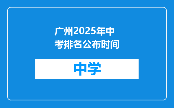 广州2025年中考排名公布时间