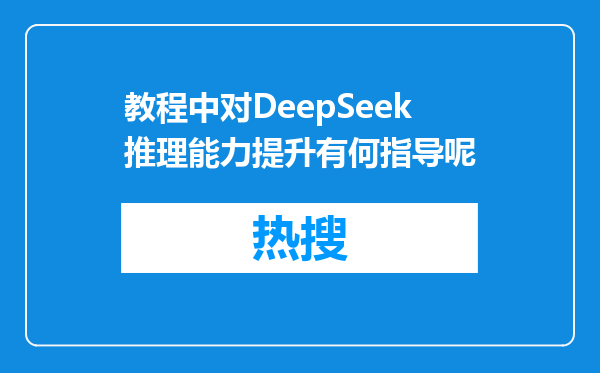 教程中对DeepSeek推理能力提升有何指导呢