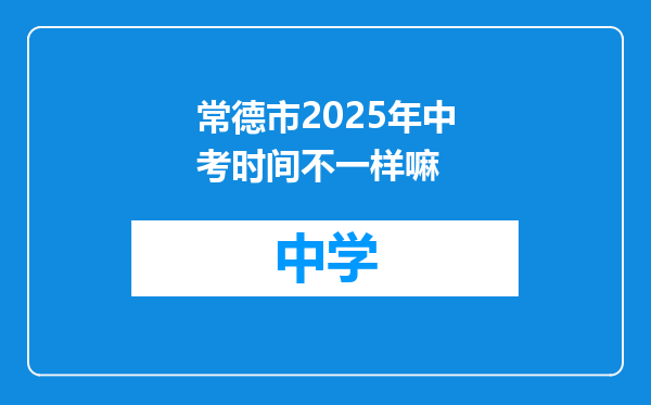 常德市2025年中考时间不一样嘛