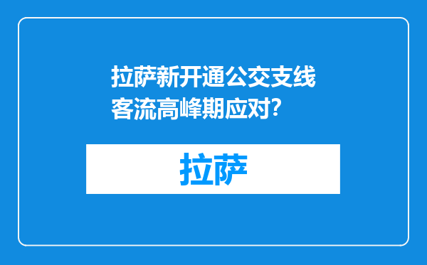 拉萨新开通公交支线客流高峰期应对？