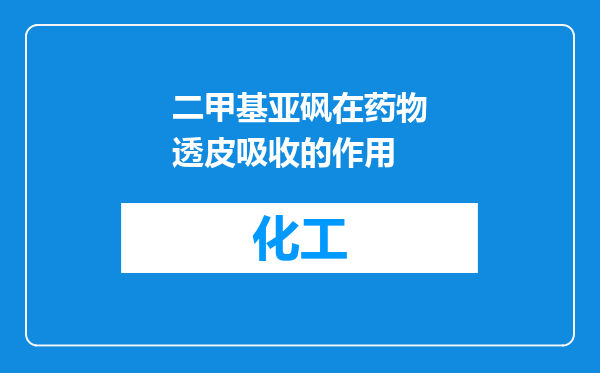 二甲基亚砜在药物透皮吸收的作用
