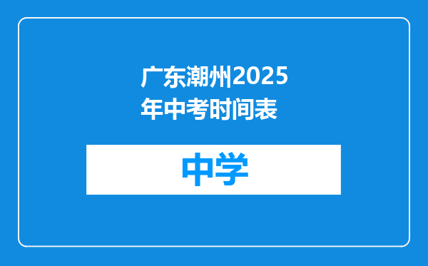 广东潮州2025年中考时间表