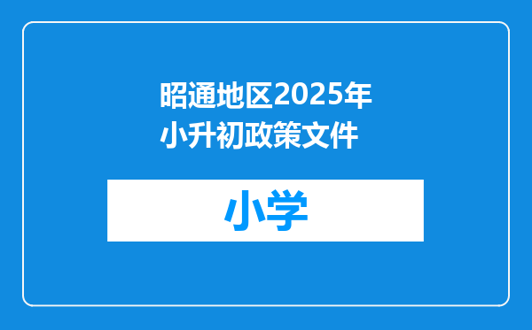 昭通地区2025年小升初政策文件