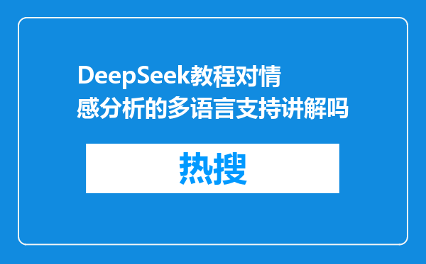 DeepSeek教程对情感分析的多语言支持讲解吗