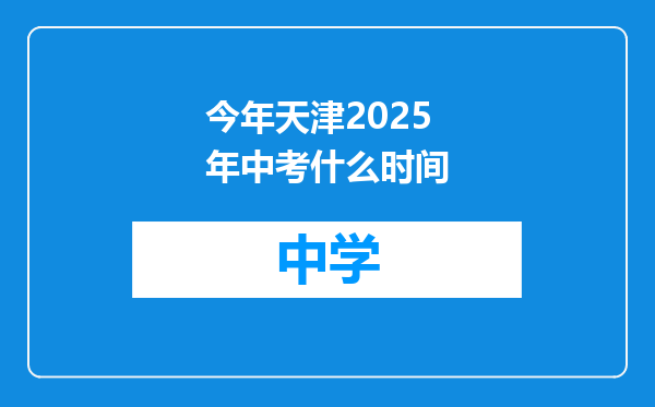 今年天津2025年中考什么时间