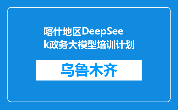 喀什地区DeepSeek政务大模型培训计划