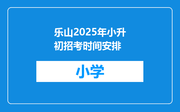 乐山2025年小升初招考时间安排