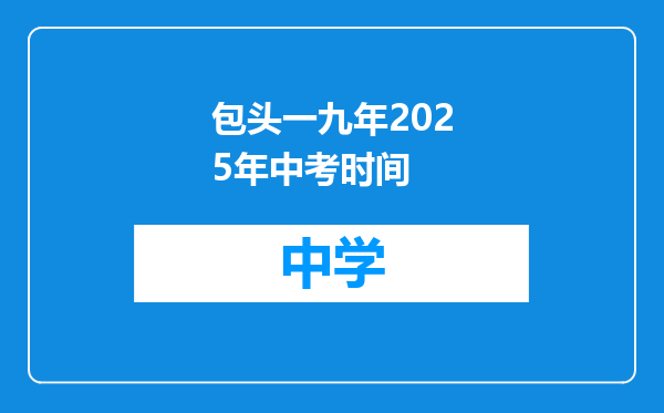 包头一九年2025年中考时间