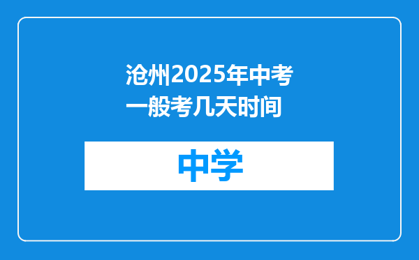 沧州2025年中考一般考几天时间