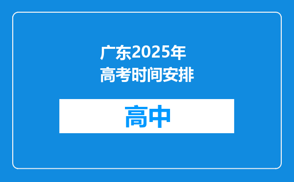 广东2025年高考时间安排