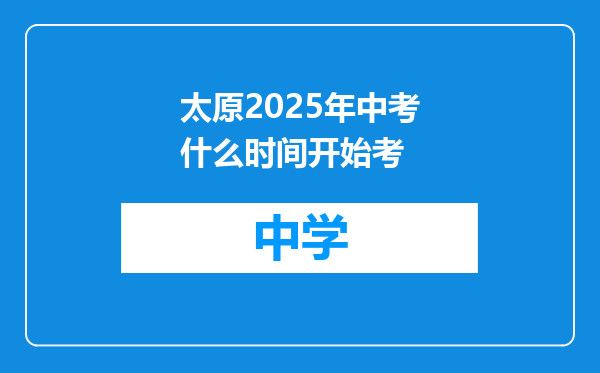 太原2025年中考什么时间开始考