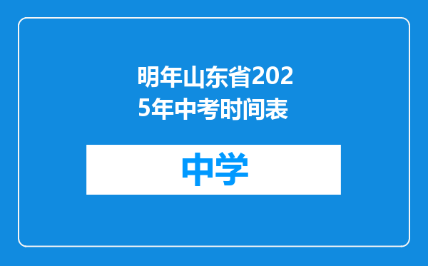 明年山东省2025年中考时间表