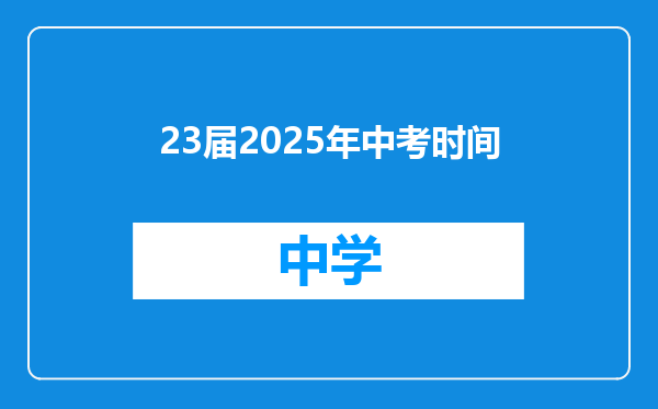 23届2025年中考时间