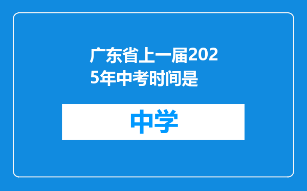 广东省上一届2025年中考时间是