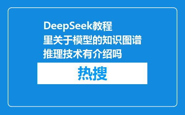 DeepSeek教程里关于模型的知识图谱推理技术有介绍吗
