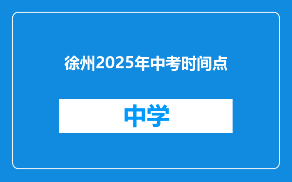 徐州2025年中考时间点
