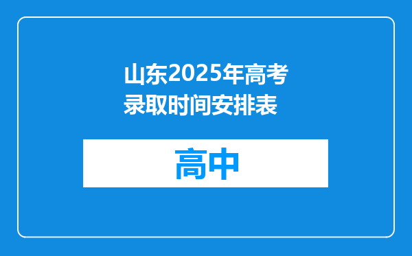 山东2025年高考录取时间安排表