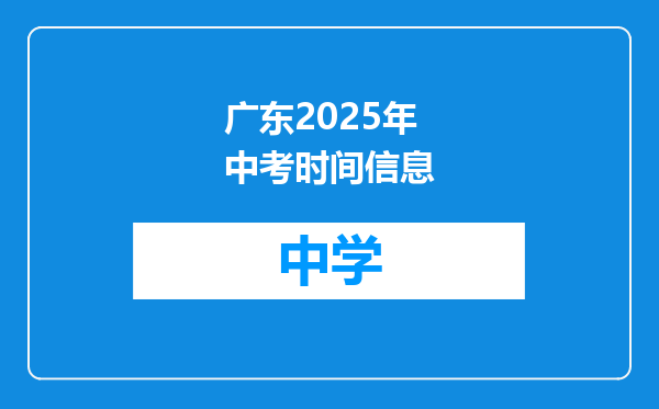 广东2025年中考时间信息