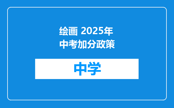 绘画 2025年中考加分政策