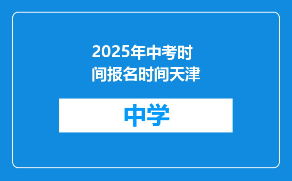 2025年中考时间报名时间天津