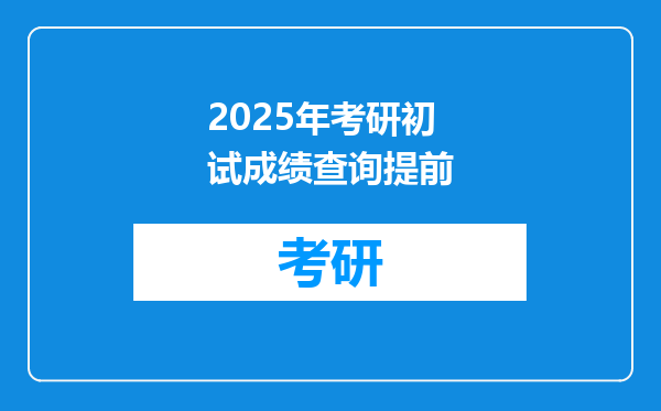 2025年考研初试成绩查询提前