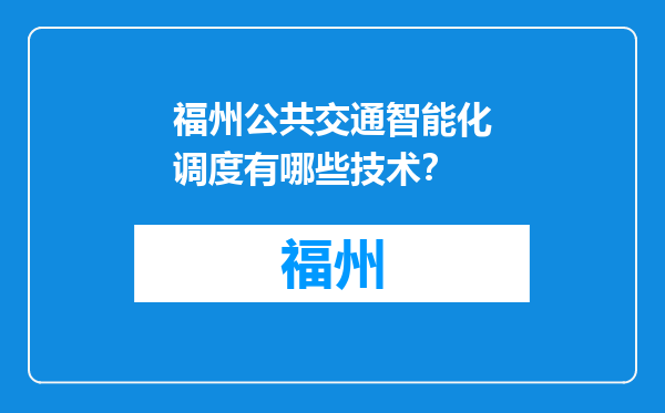 福州公共交通智能化调度有哪些技术？
