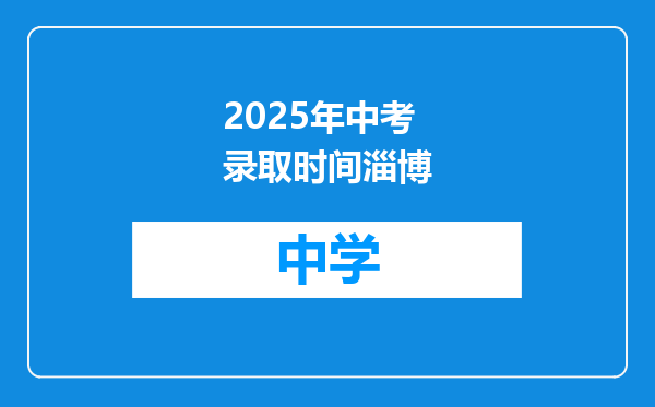 2025年中考录取时间淄博