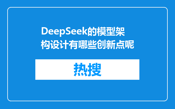 DeepSeek的模型架构设计有哪些创新点呢