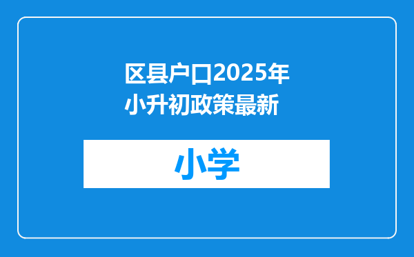区县户口2025年小升初政策最新