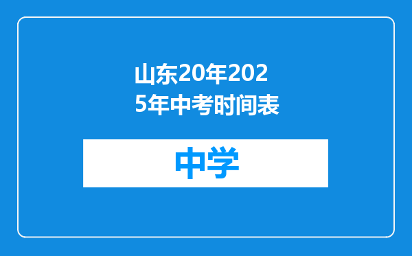 山东20年2025年中考时间表