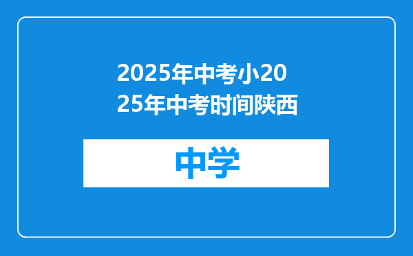 2025年中考小2025年中考时间陕西