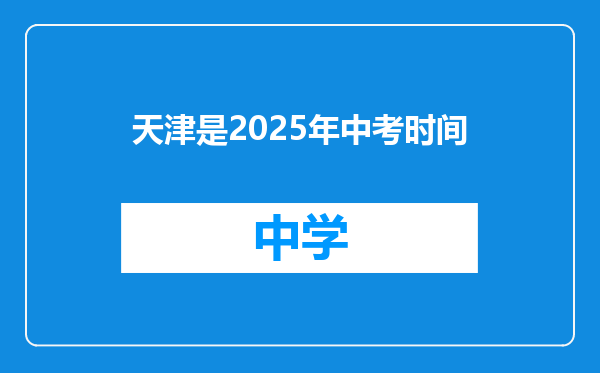 天津是2025年中考时间