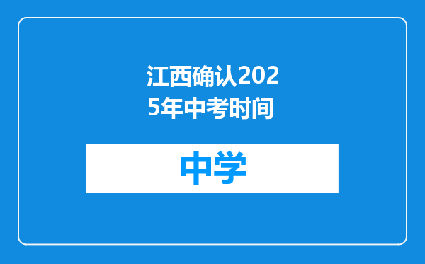 江西确认2025年中考时间