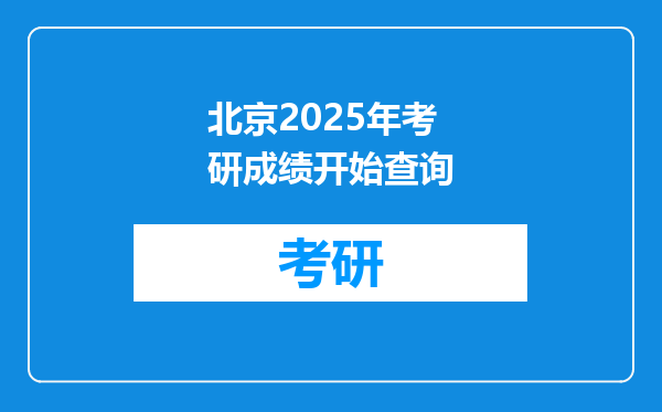 北京2025年考研成绩开始查询