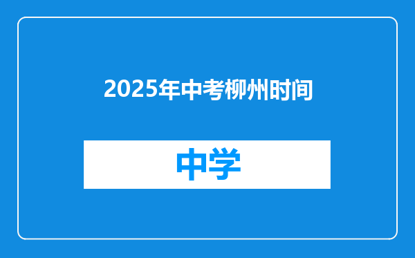 2025年中考柳州时间