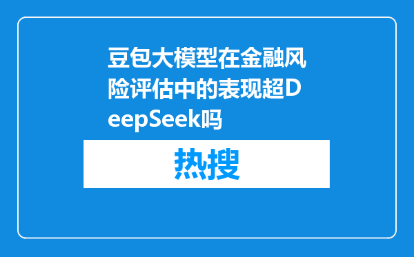 豆包大模型在金融风险评估中的表现超DeepSeek吗
