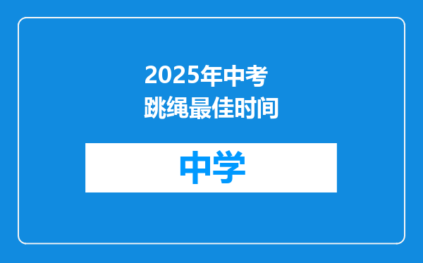 2025年中考跳绳最佳时间