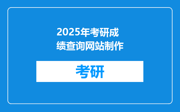 2025年考研成绩查询网站制作