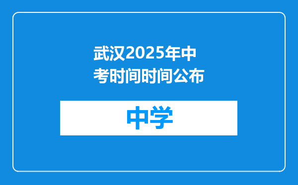 武汉2025年中考时间时间公布
