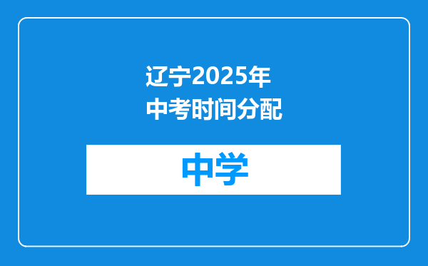 辽宁2025年中考时间分配