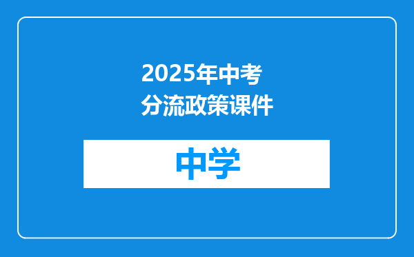 2025年中考分流政策课件
